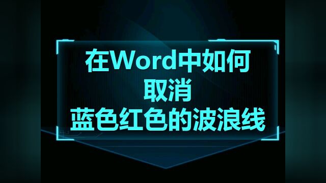 Word技巧03:在Word中如何取消蓝色或者红色的波浪线