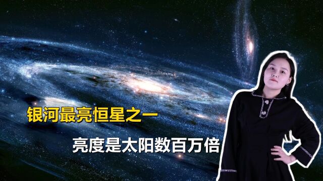 手枪星:隐藏在尘埃深处的银河最亮恒星之一,亮度是太阳数百万倍