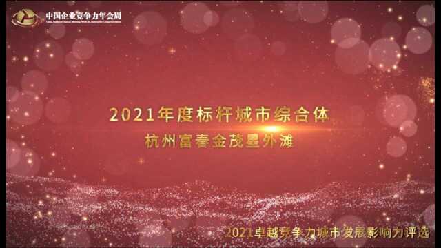 2021年度标杆城市综合体杭州富春金茂星外滩