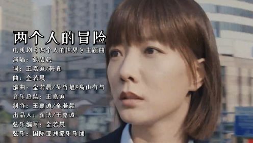 张碧晨献唱电视剧《两个人的世界》主题曲《两个人的冒险》混剪MV：城市的夜星辰明灭，我们来自灯火阑珊