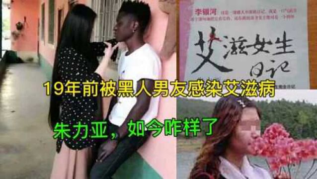 被黑人男友感染艾滋病,写下悔恨日记的大学生朱力亚,如今咋样了