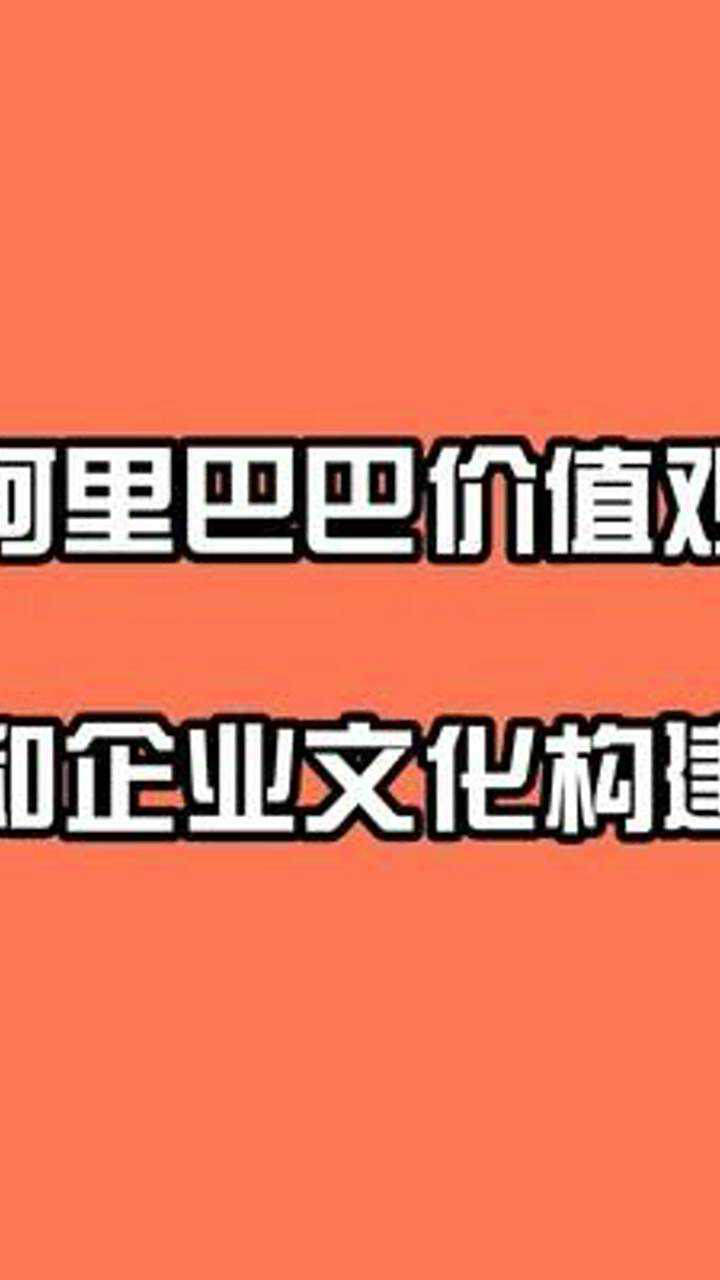 #阿里巴巴 #阿里巴巴企业文化 #阿里巴巴运营 #涨知识 #企业腾讯视频