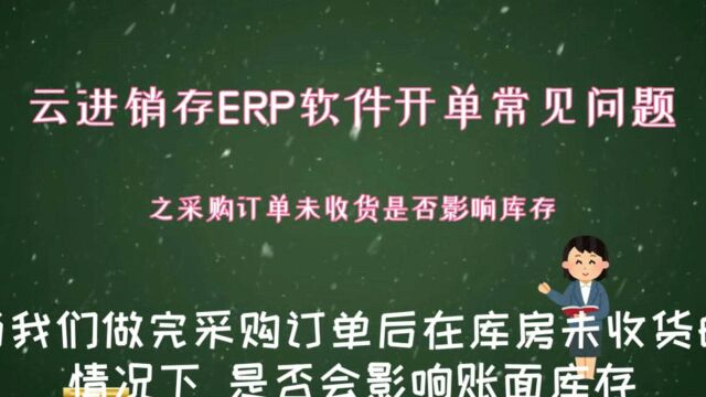 云进销存ERP软件销售开单常见之采购订单未收货是否影响库存