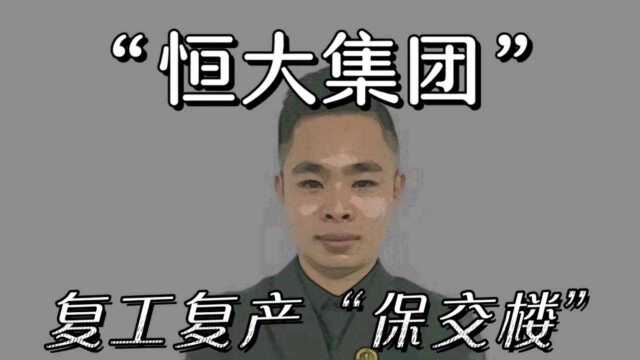 “恒大集团”保交楼计划