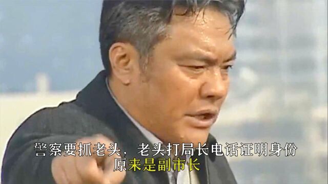 警察要抓老头,老头打局长电话证明身份,原来是副市长