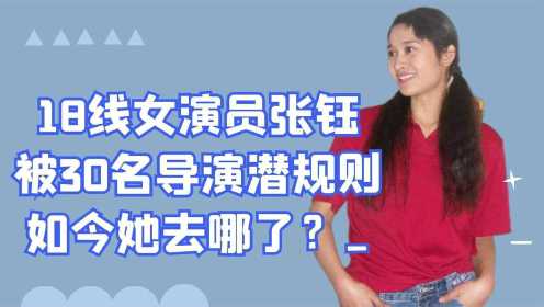 18线女演员张钰，被30名导演潜规则后，现在的她去哪儿了？