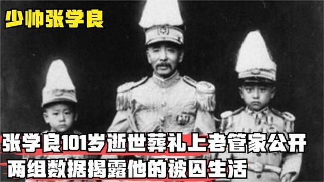 张学良101岁去世,葬礼上老管家公开两组数据,揭露他的被囚生活