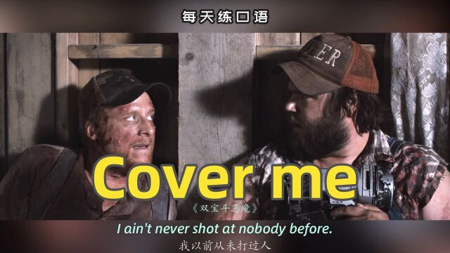 看电影学英语口语~Cover me