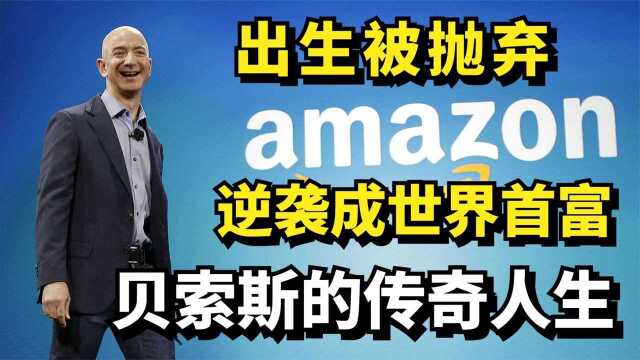 出生被父亲抛弃,逆袭世界首富,贝索斯的传奇人生史!