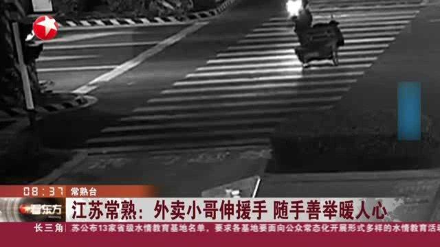 江苏常熟:外卖小哥伸援手 随手善举暖人心