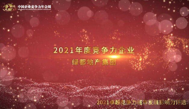 2021年度竞争力企业绿都地产集团