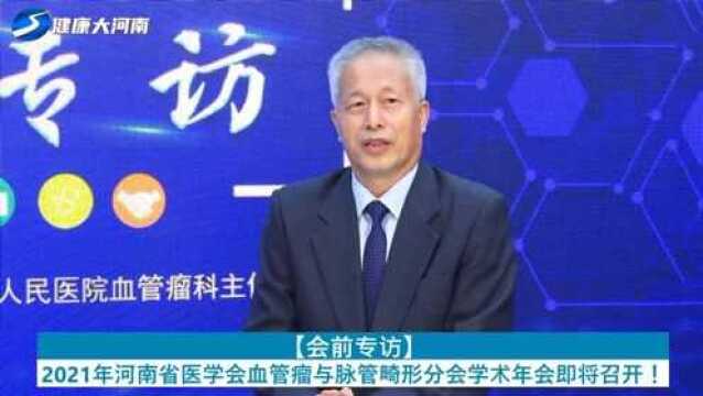 河南省人民医院董长宪:2021年河南省医学会血管瘤与脉管畸形分会学术年会即将召开!