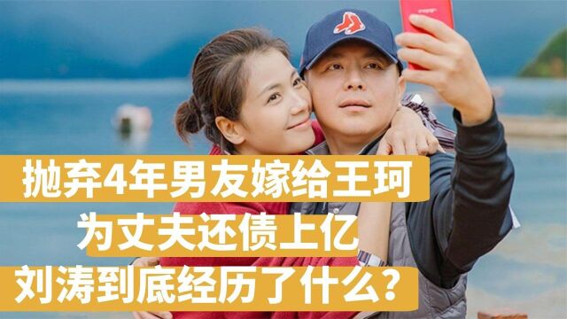 抛弃4年男友嫁给王珂 为丈夫还债上亿 刘涛到底经历了什么?