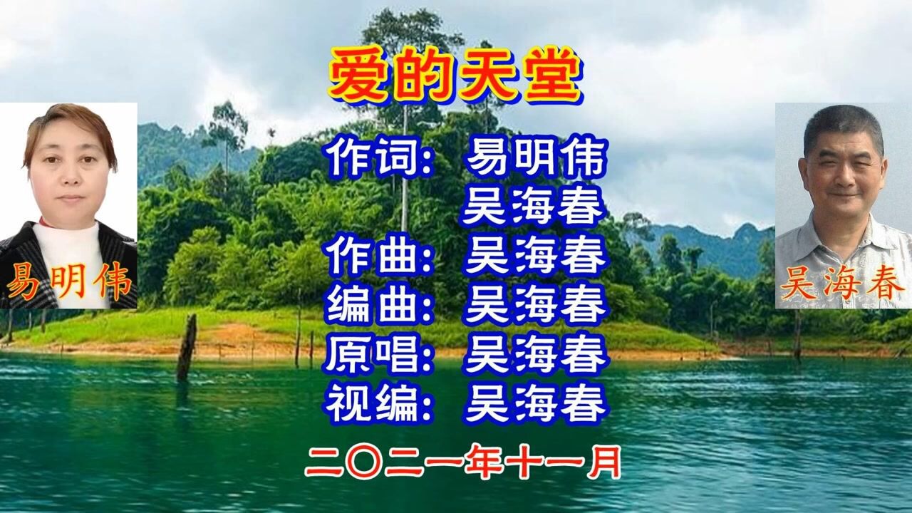 《爱的天堂》吴海春原唱
