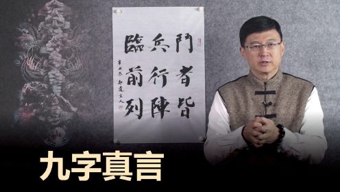 中国秘术“九字真言”，对应9个独特手印，老师为你详细演示