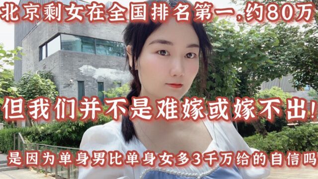 北京剩女在全国排名第一,约80万,但是我们并不是难嫁或嫁不出去