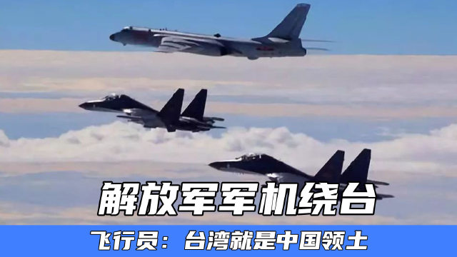 解放军军机绕台,飞行员发出惊人之语:台湾就是中国领土