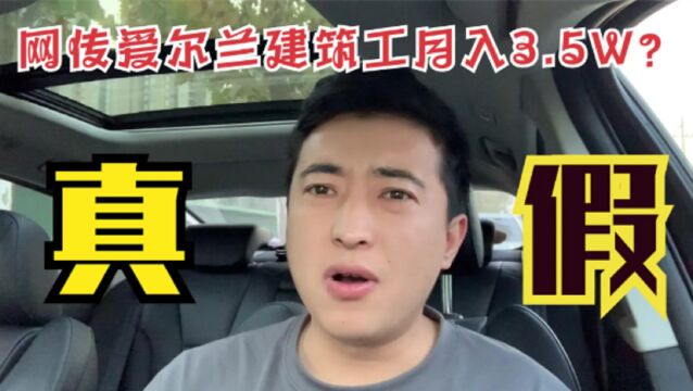 网传:爱尔兰建筑工月入3.5W人民币,年入三四十万,真有那么高?