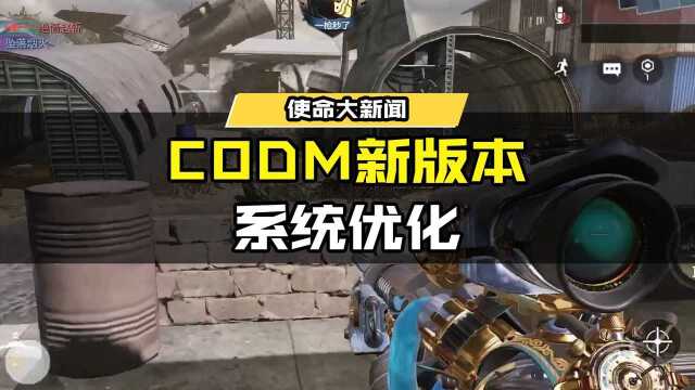 #使命召唤手游 CODM新版本的系统优化,你都知道了吗?