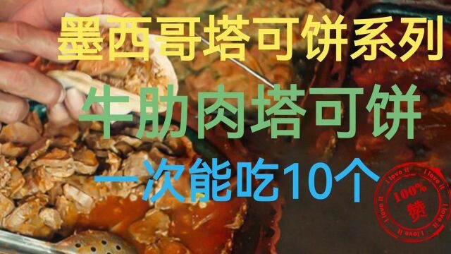 美食纪录片,传统的烹饪方法,吃完1个想10个,墨西哥牛肋塔可饼