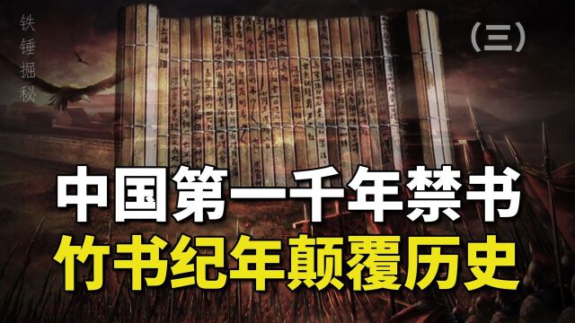 《竹书纪年》:颠覆三观的千年禁书,为何被历朝历代统治者所禁?(三)