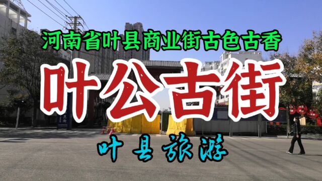 河南叶县,叶公古街仿古建筑,梦回古代,雄浑大气震撼