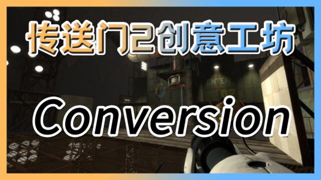 【传送门2】创意工坊#002: Conversion