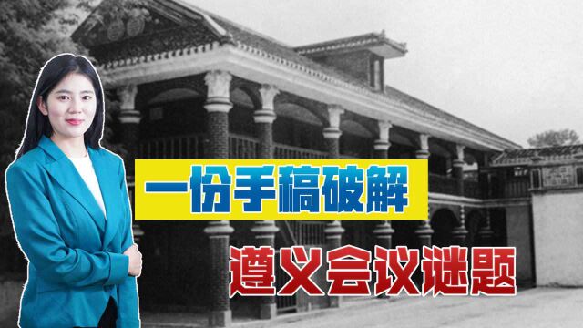 1956年,苏联运回了一份手稿揭开遵义会议谜团,陈云证明其身份