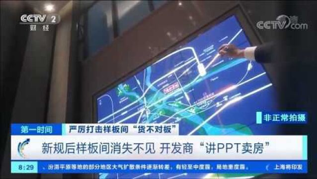 新规后样板间消失不见,开发商“讲PPT卖房”