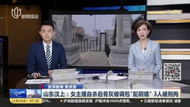 山东汶上:女主播自杀后骨灰被调包“配阴婚” 3人被刑拘