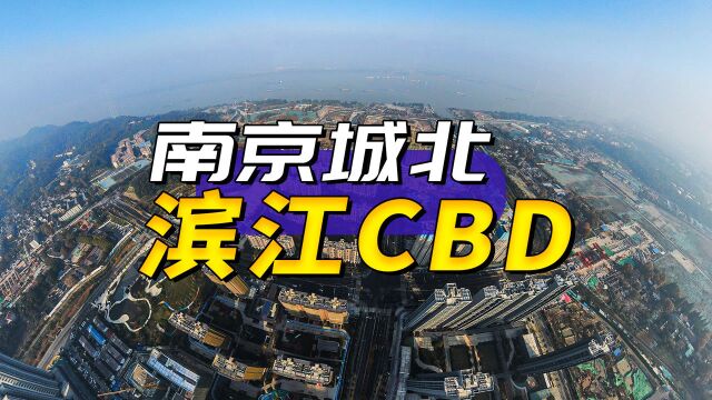 开建半年,南京城北滨江CBD到底怎么样了?