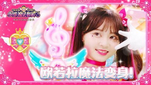 小伶魔法世界第三季 小伶欧若拉魔法变身,爱之魔法旋律能量_高清1080p