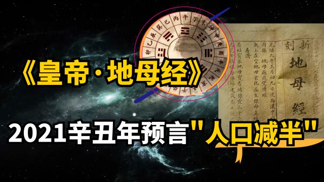 《皇帝地母经》2021辛丑年预言