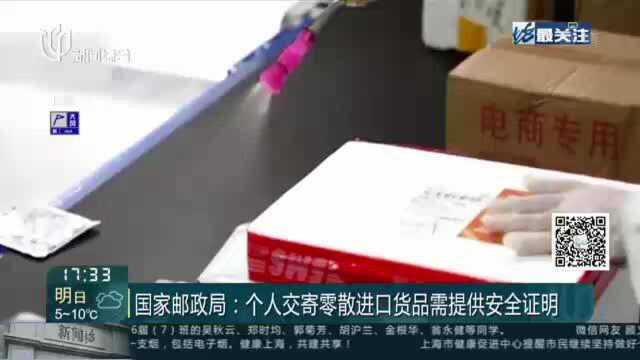 国家邮政局:个人交寄零散进口货品需提供安全证明