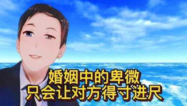 婚姻中越卑微的一方,往往很难幸福