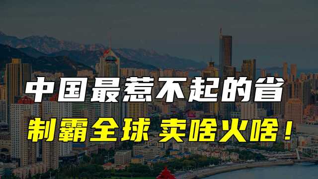 中国惹不起的省份!硬核实力完全不输广东,山东究竟有多牛?