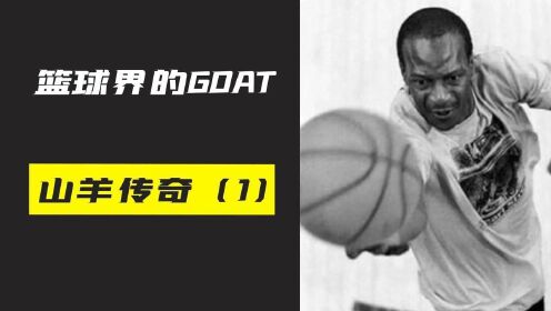篮球界的GOAT山羊传奇，贾巴尔心中最厉害的球员，弹跳比乔丹还强