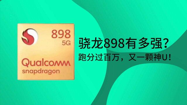 骁龙898有多强?跑分过百万,又一颗神U!