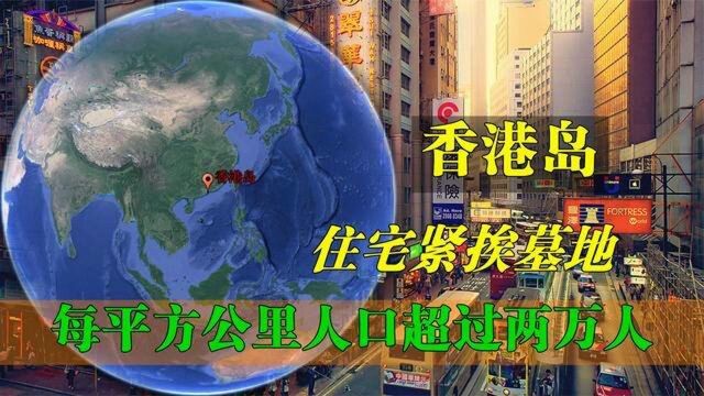 香港岛到底有多拥挤住宅紧挨墓地,每平方公里人口超过两万人