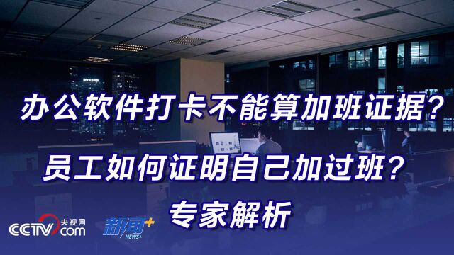 专家教你:如何证明自己真的加班了