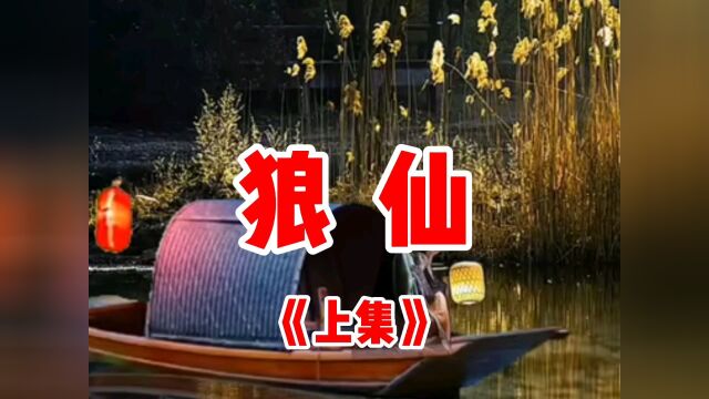 民间故事《狼仙》上集