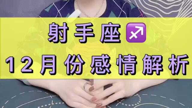 射手座12月份感情发展走向