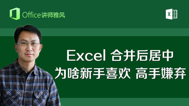 Excel的合并后居中功能,为啥新手喜欢,而高手却一脸嫌弃?