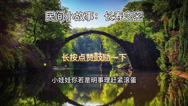 民间小故事,故事看人生:长寿之密