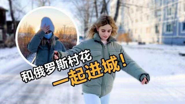 和小哒莎步行进城买药,丈母娘怕路上遇到俄罗斯酒懵子