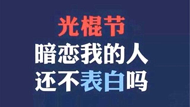 从光棍节到购物节,11月11日这一天,是如何被赋予独特意义的呢?