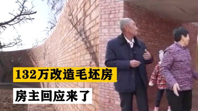 132万元改造老屋成红砖毛坯房!设计师拿回扣,房主有苦说不出!