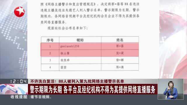 不许洗白复活!88人被列入第九批网络主播警示名单:警示期限为长期 各平台及经纪机构不得为其提供网络直播服务