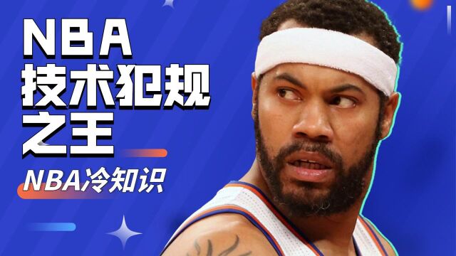 NBA技犯之王:拉希德单季吃41次技犯,人送绰号“怒吼天尊”