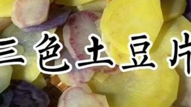 土豆片是如何做出来的